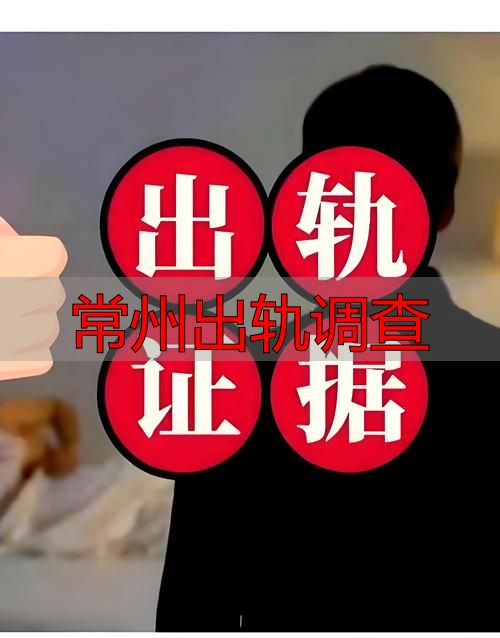 常州出轨调查