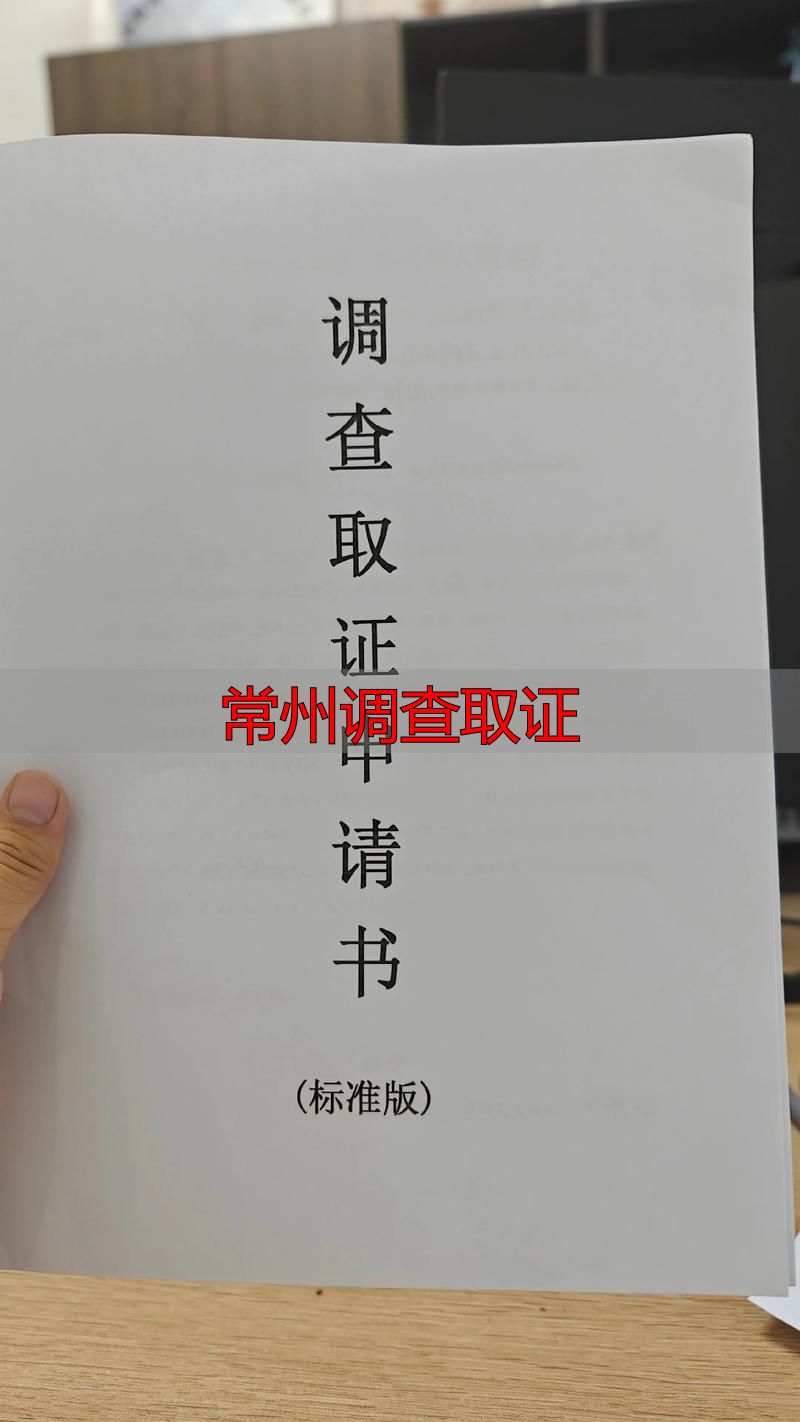 常州调查取证