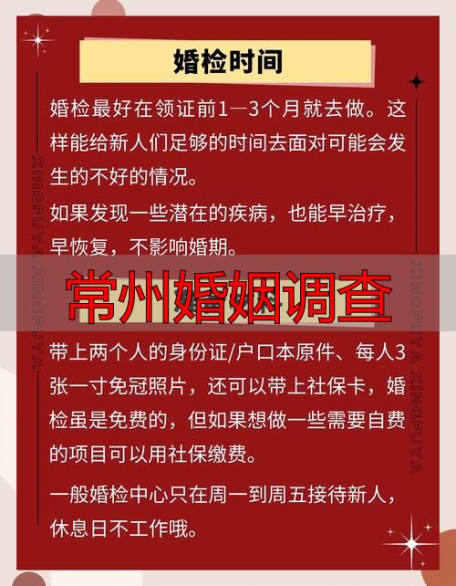 常州婚姻调查怎么查？合法途径与正规机构全攻略