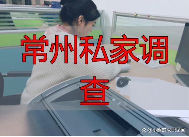 常州私家调查怎么选？正规靠谱公司三步避坑指南