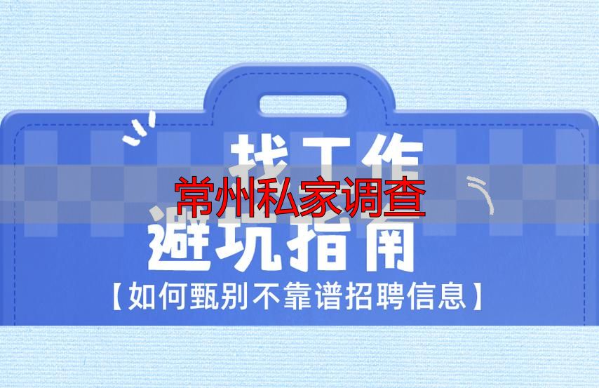 常州私家调查