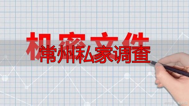 常州私家调查