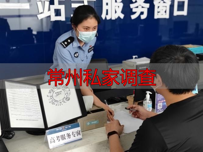 常州私家调查