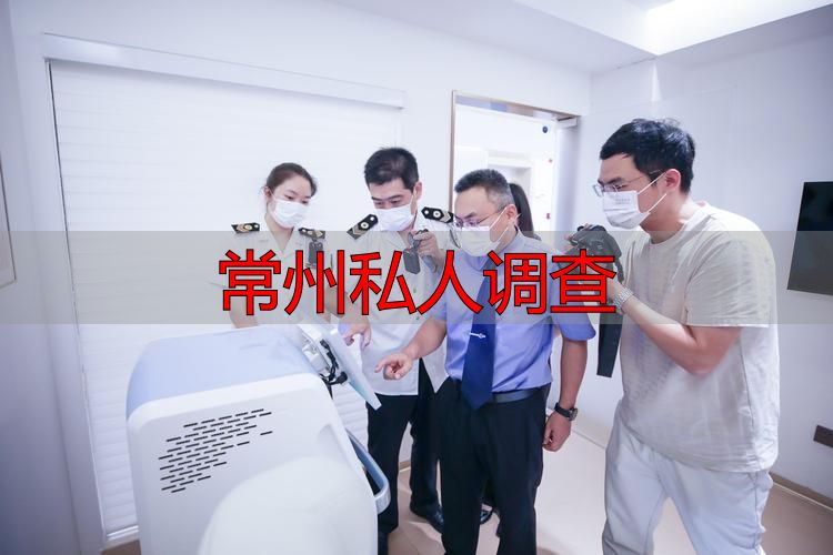 常州私人调查