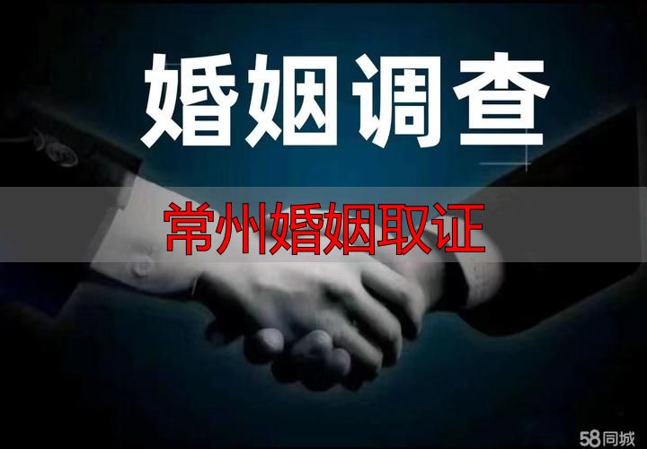常州婚姻取证