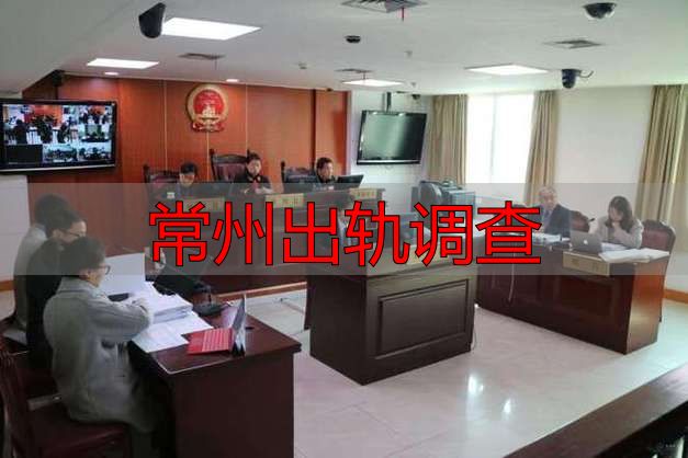 常州出轨调查