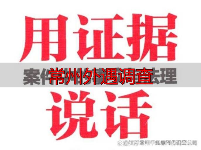 常州外遇调查要多少钱？正规公司怎么找？