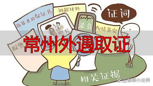 常州外遇取证：合法有效证据全清单