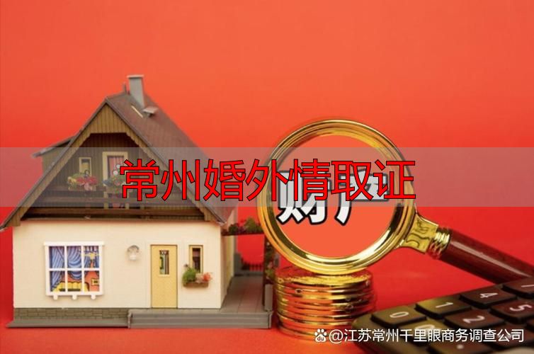 常州婚外情取证