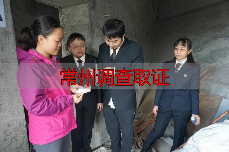常州调查取证