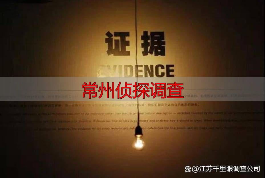 常州侦探调查：律师支招合法维权取证