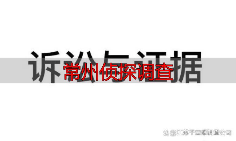 常州侦探调查