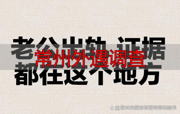 常州外遇调查怎么找正规机构