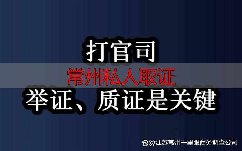 常州私人取证