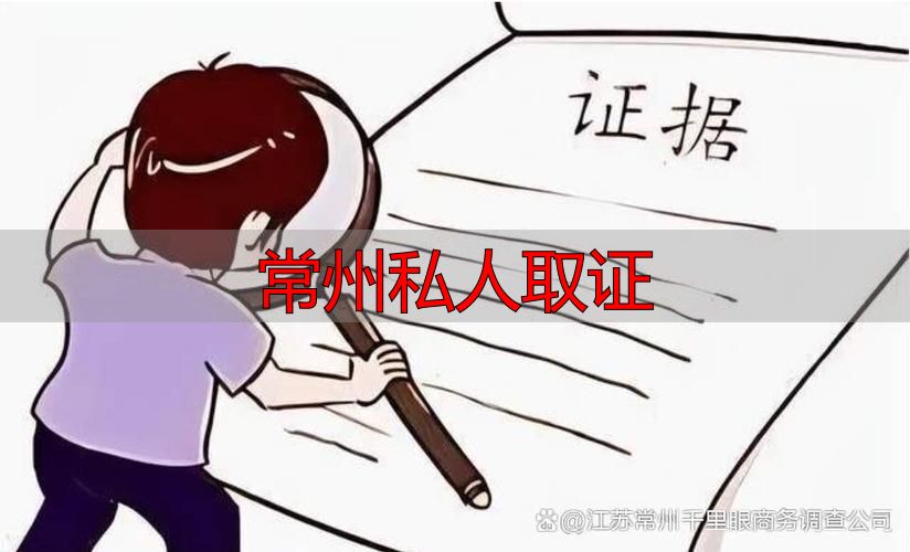 常州私人取证