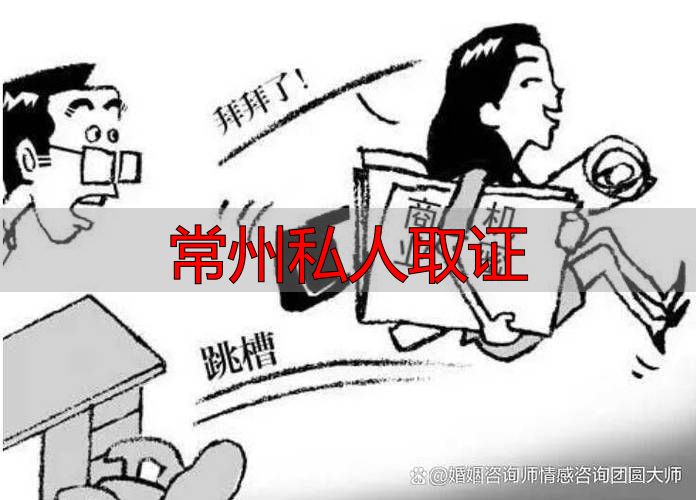 常州私人取证：合法取证方法与操作流程