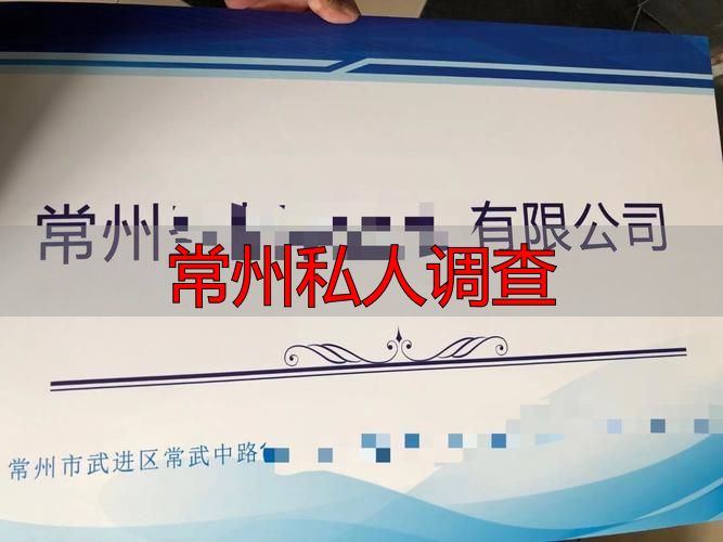 常州私人调查：找本地正规公司前先看这里