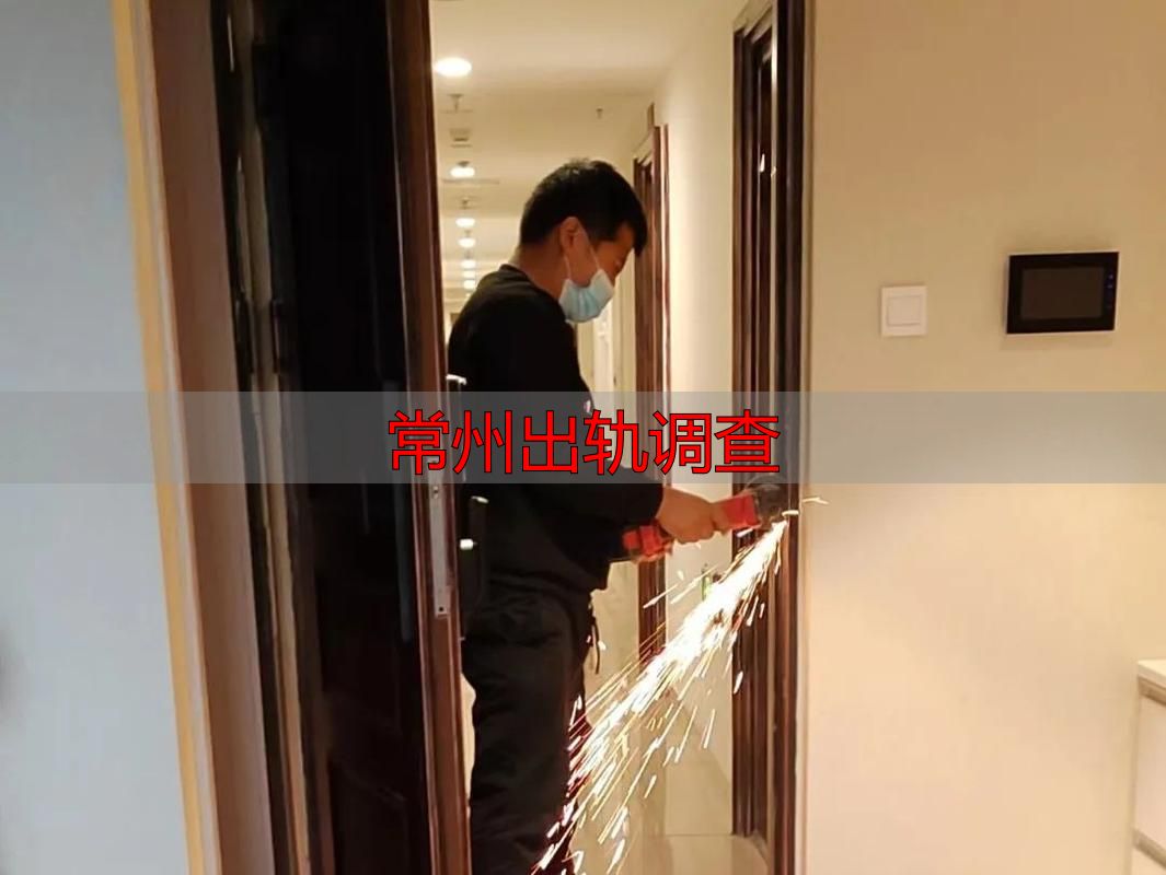 常州出轨调查