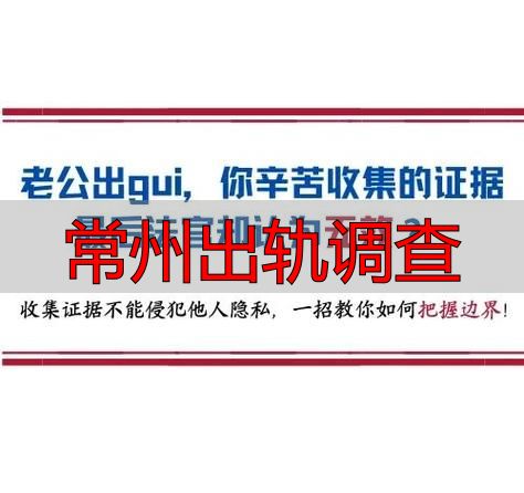常州出轨调查