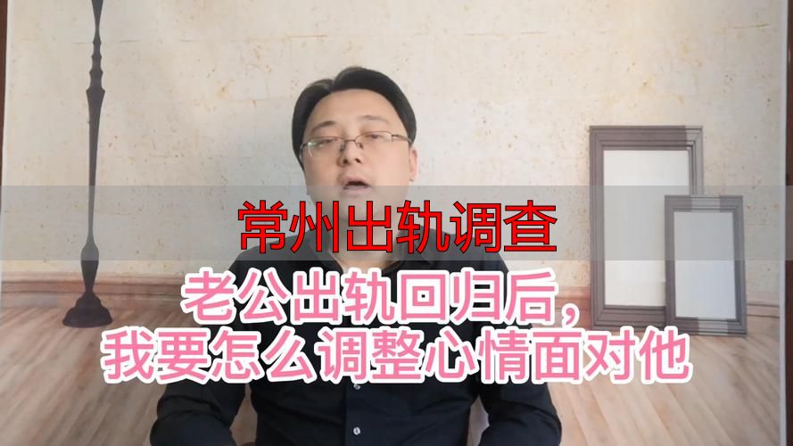 常州出轨调查怎么做合法取证？3步教你正确行动