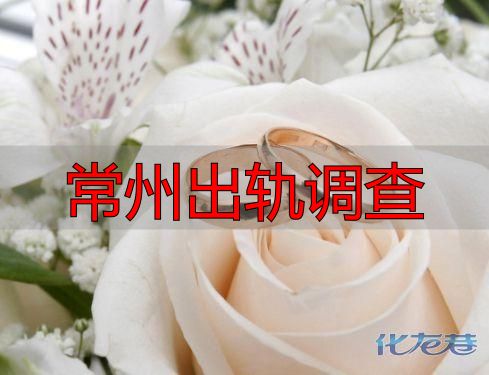 常州出轨调查