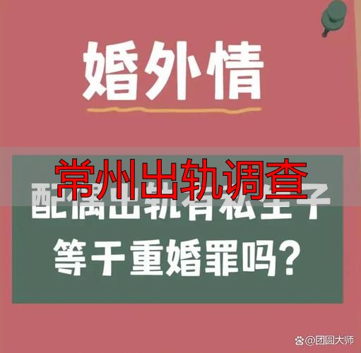 常州出轨调查