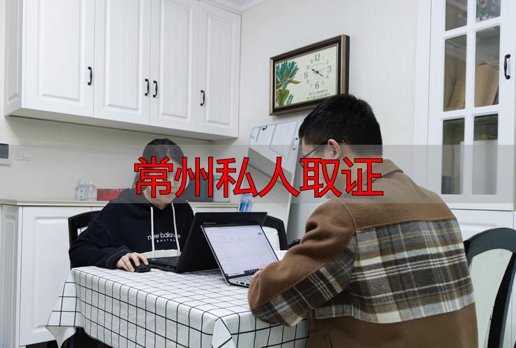 常州私人取证