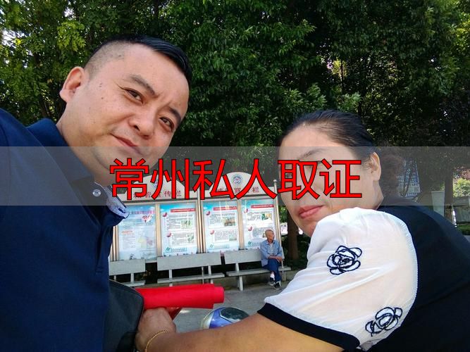 常州私人取证