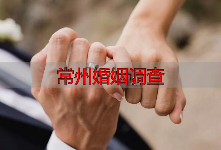 常州婚姻调查：流程与取证指南