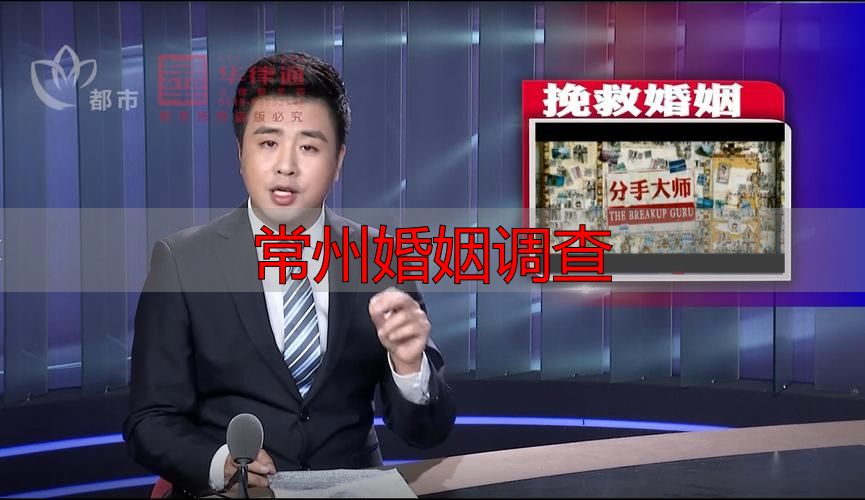常州婚姻调查