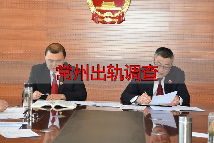 常州出轨调查