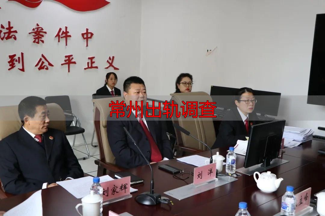 常州出轨调查