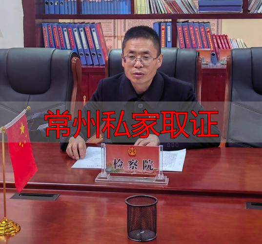 常州私家取证