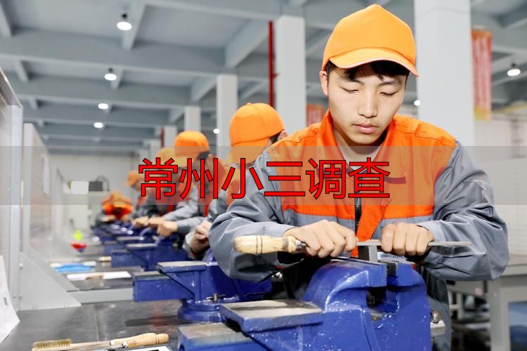 常州专业团队帮您调查小三，掌握实情维护权益