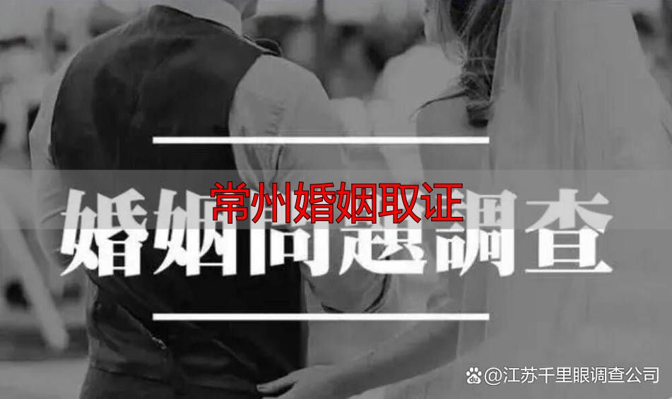常州婚姻取证