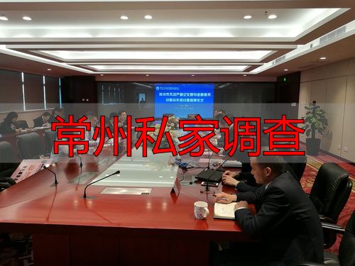 常州私家调查