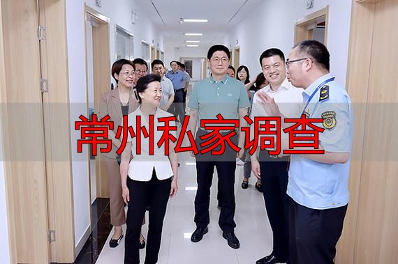 常州私家调查