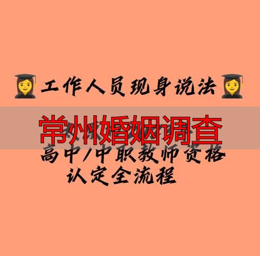 常州婚姻调查