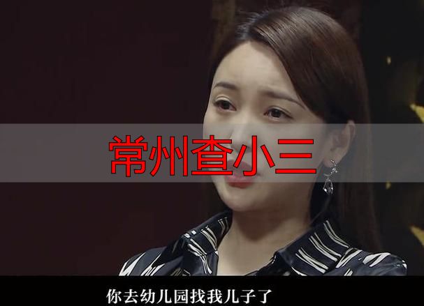 常州查小三？法律人的忠告：这样做可能坐牢！