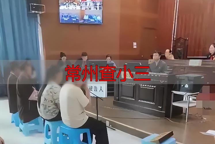 常州查小三