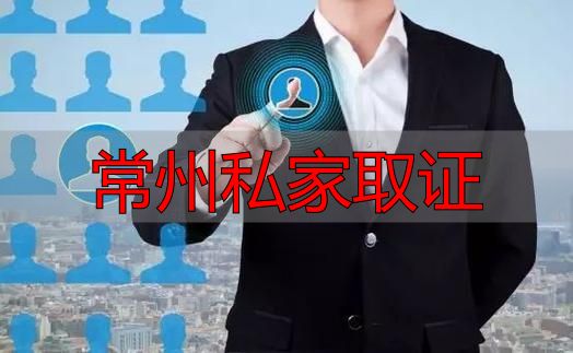 常州私家取证