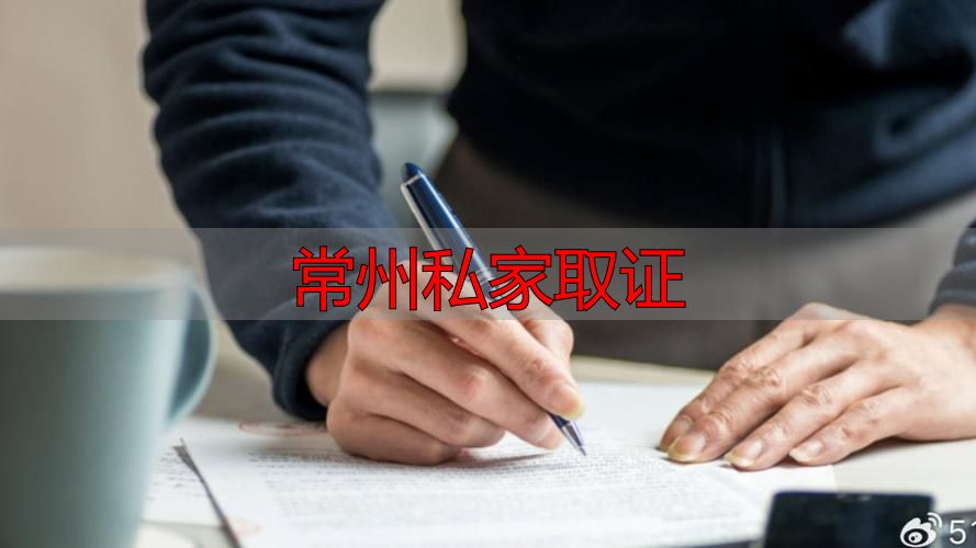 常州私家取证