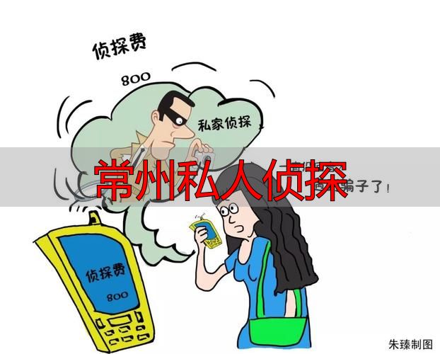 常州哪里能找正规私人侦探？90%的人都想错了