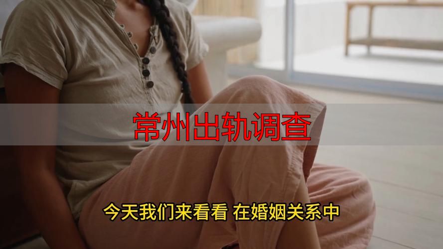 常州出轨调查，这3步取证才有效！否则法院不认！