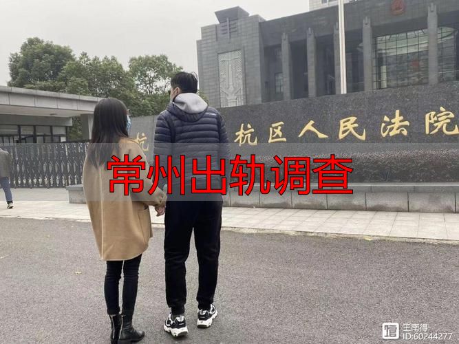 常州出轨调查