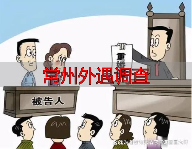 常州外遇调查：合法途径与证据收集指南