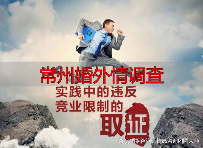 常州婚外情调查怎么做才合法有效？