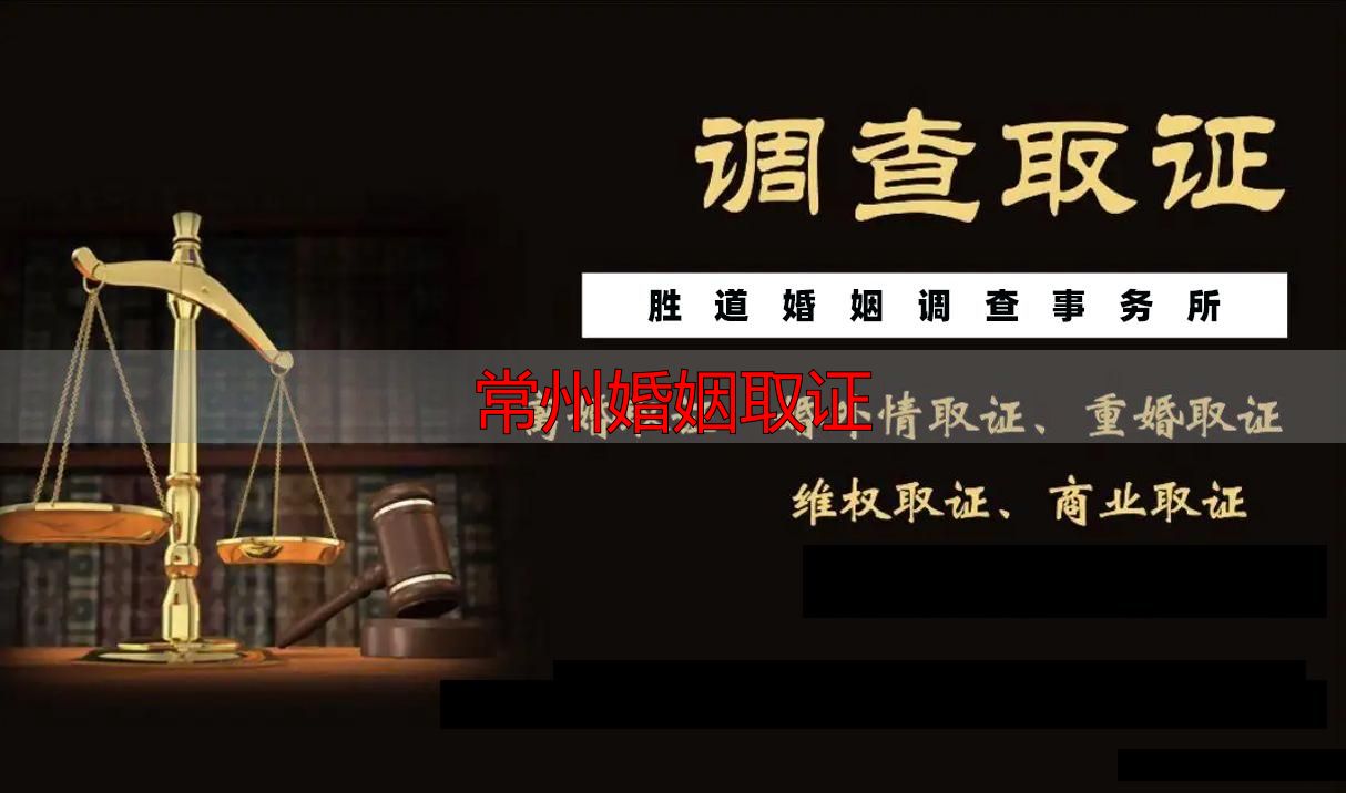 常州婚姻取证