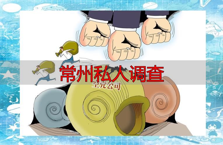 常州找私人调查？警惕空壳机构，认准正规商务调查服务！立即上手