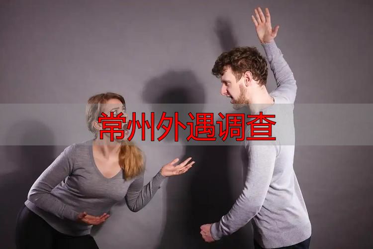 常州外遇调查